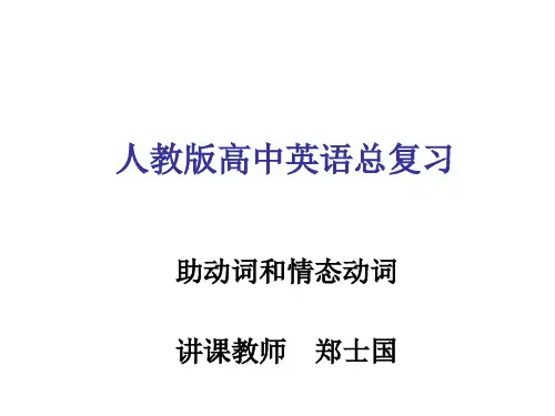 高考英语助动词情态动词