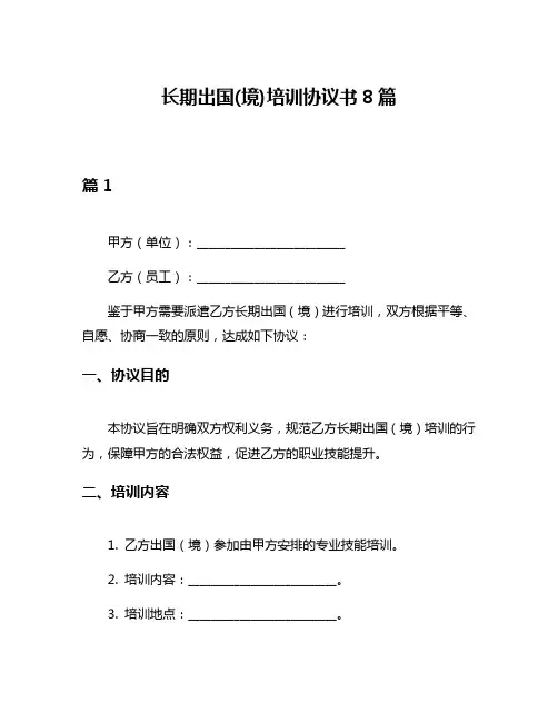 长期出国(境)培训协议书8篇