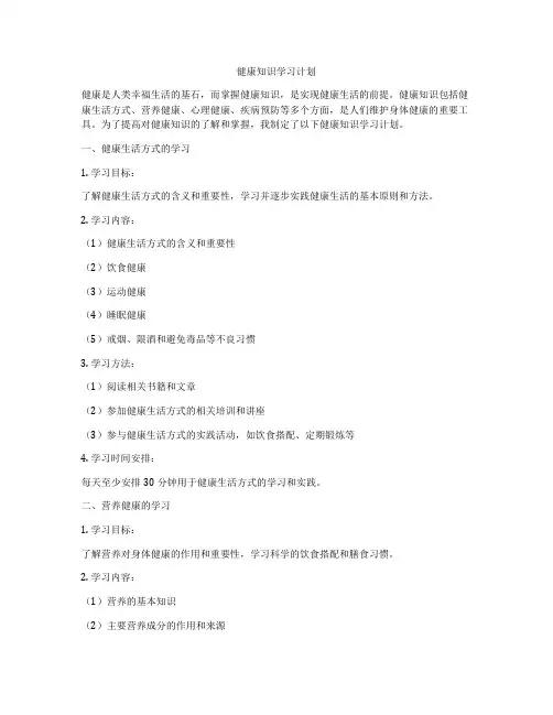 健康知识学习计划