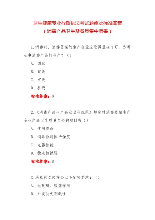 卫生健康专业行政执法考试题库及标准答案(消毒产品卫生及餐具集中消毒)