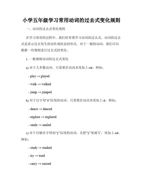 小学五年级学习常用动词的过去式变化规则