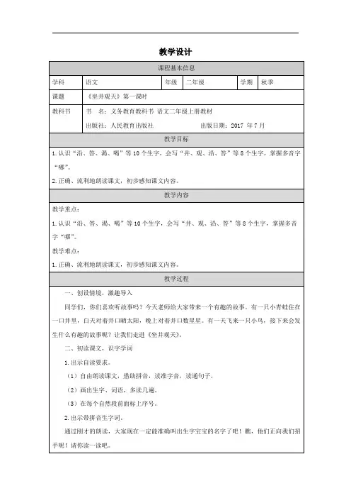 坐井观天(第一课时)教学设计