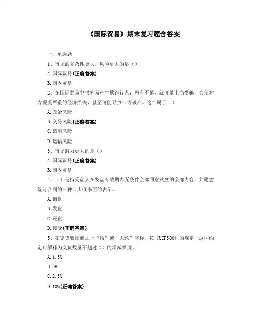 《国际贸易》期末复习题含答案
