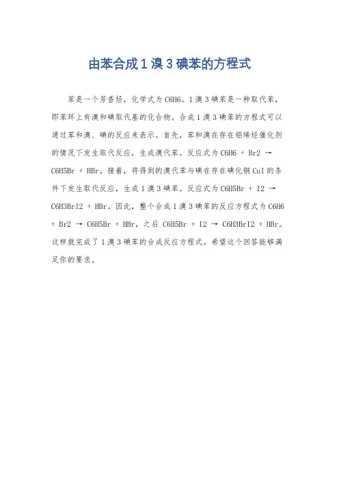 由苯合成1溴3碘苯的方程式