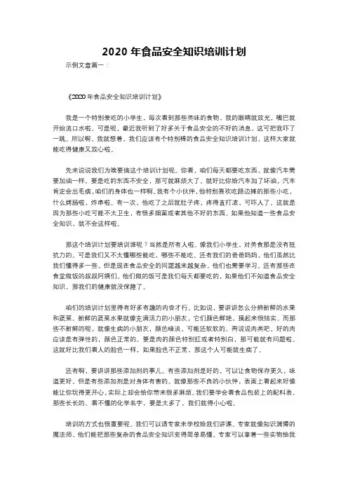 2020年食品安全知识培训计划