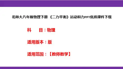 北师大八年级物理下册 《二力平衡》运动和力PPT优质课件下载