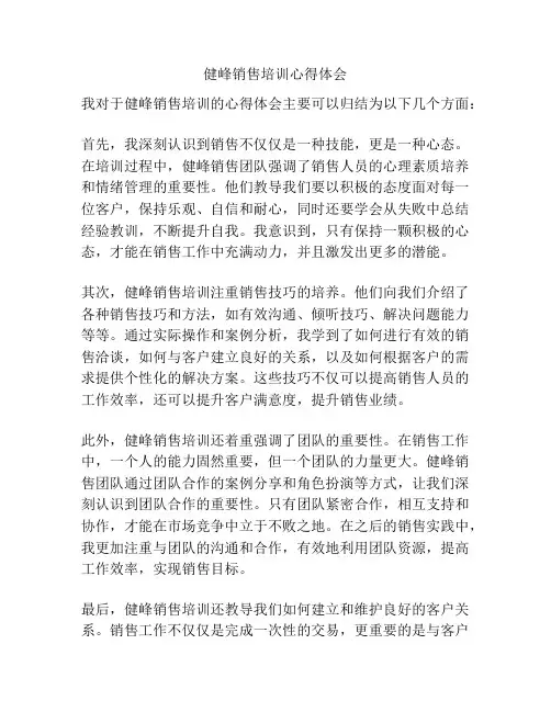健峰销售培训心得体会