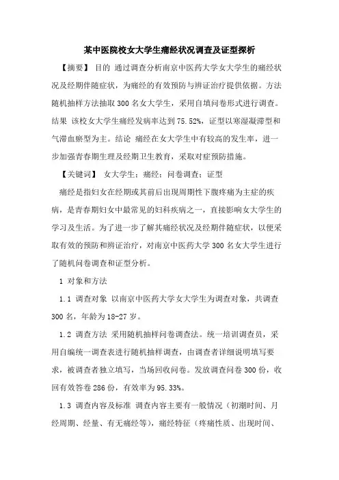 某中医院校女大学生痛经状况调查及证型论文