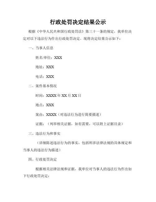 行政处罚决定结果公示