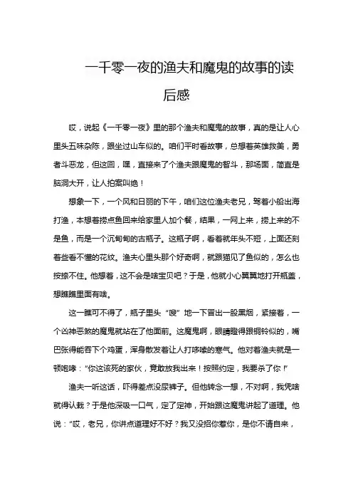 一千零一夜的渔夫和魔鬼的故事的读后感