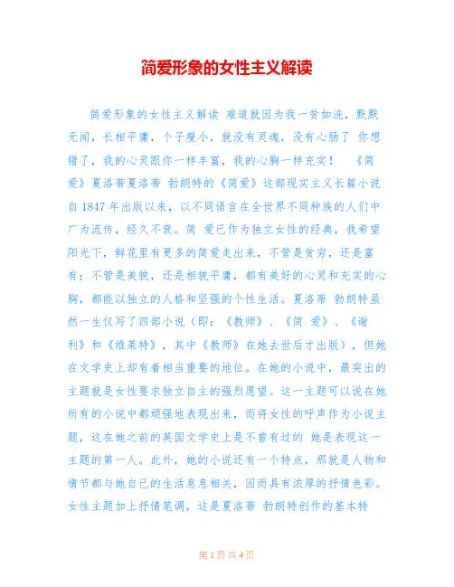 简爱形象的女性主义解读