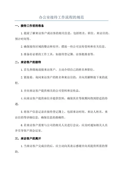 办公室接待工作流程的规范