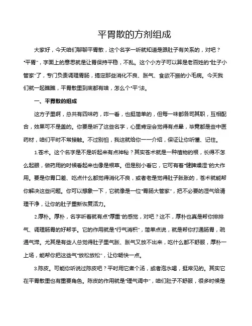 平胃散的方剂组成