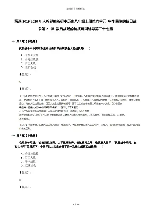 精选2019-2020年人教部编版初中历史八年级上册第六单元 中华民族的抗日战争第21课 敌后战场的抗战巩固辅导