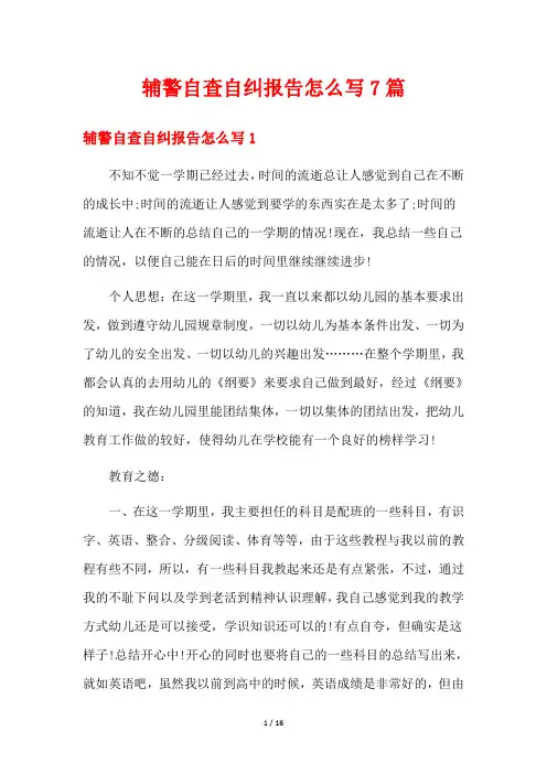 辅警自查自纠报告怎么写7篇