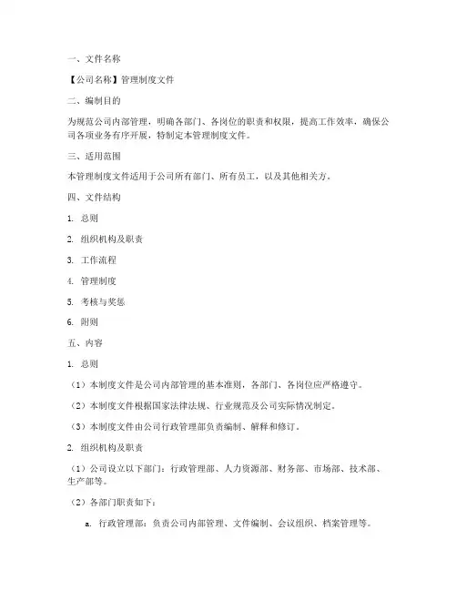 管理制度文件的标准模板