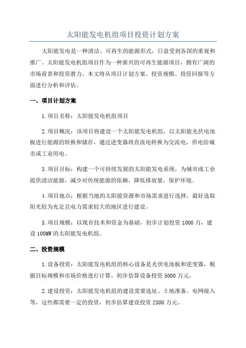 太阳能发电机组项目投资计划方案