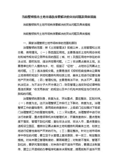 当前整顿我市土地市场秩序要解决的突出问题及具体措施