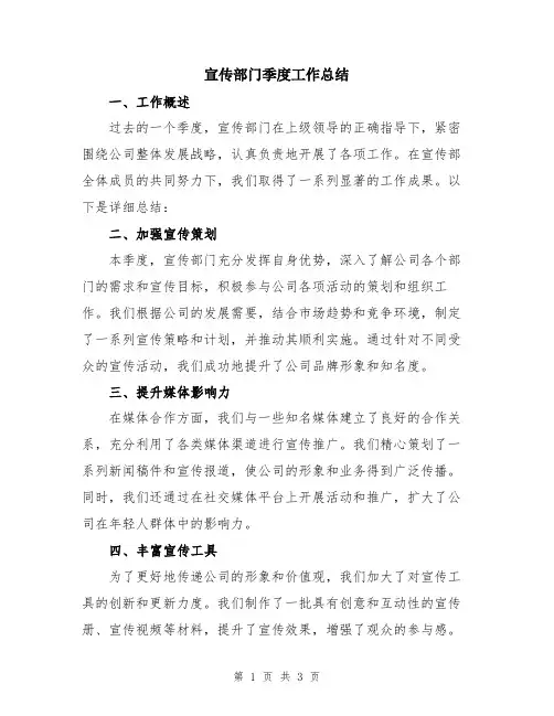宣传部门季度工作总结