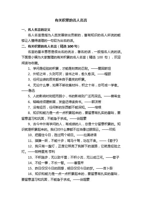 有关积累的名人名言（精选100句）