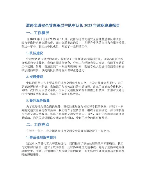 道路交通安全管理基层中队中队长2023年述职述廉报告 (3)