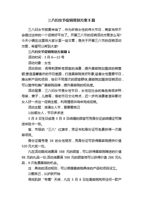 三八妇女节促销策划方案5篇