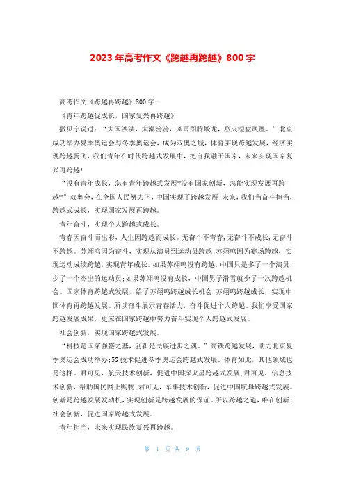 2023年高考作文《跨越再跨越》800字