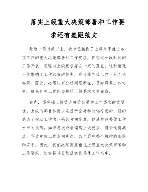 落实上级重大决策部署和工作要求还有差距范文