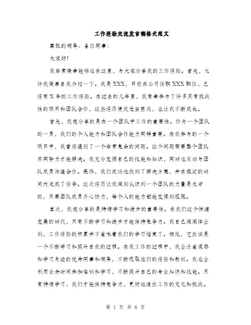 工作经验交流发言稿格式范文（三篇）