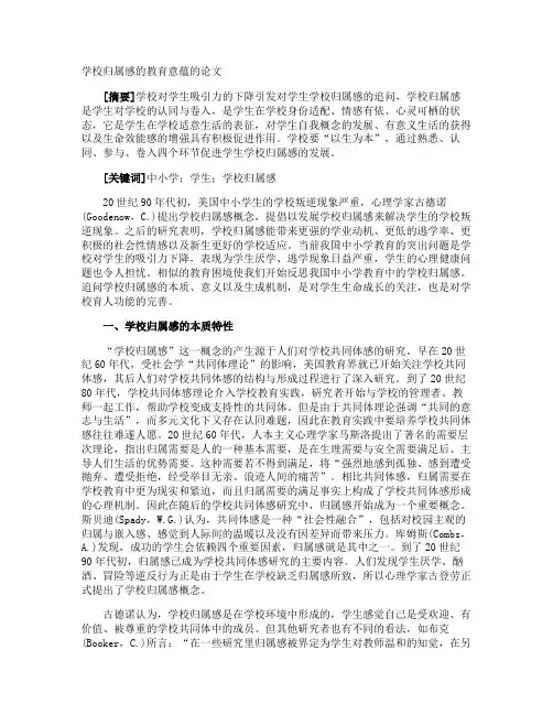 学校归属感的教育意蕴的论文