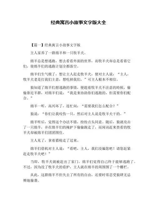 经典寓言小故事文字版大全
