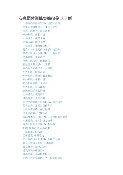 心理团体训练实操指导100例