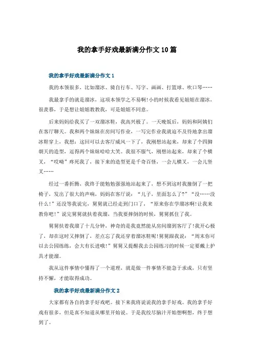 我的拿手好戏最新满分作文10篇