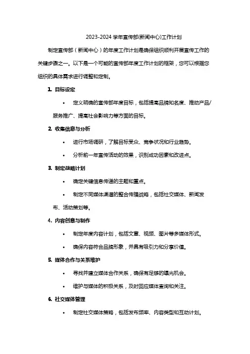 2023-2024学年宣传部(新闻中心)工作计划