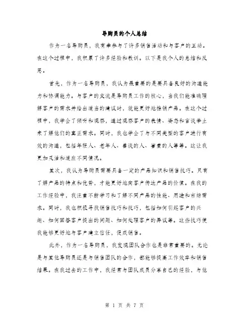 导购员的个人总结（三篇）