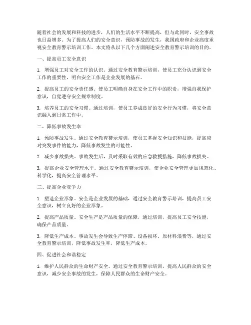安全教育警示培训的目的