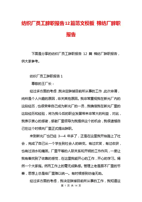 纺织厂员工辞职报告12篇范文模板 棉纺厂辞职报告