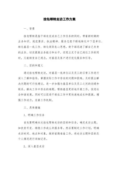 挂包帮转走访工作方案
