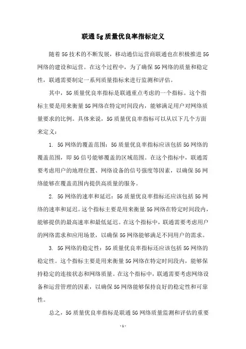 联通5g质量优良率指标定义