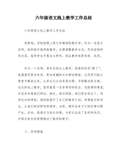 六年级语文线上教学工作总结