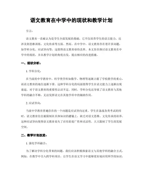 语文教育在中学中的现状和教学计划