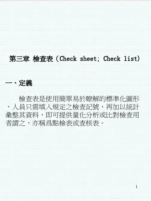 qc七大手法-qc7手法第三章检查表繁体字 精品