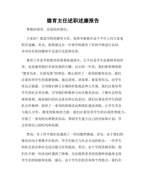 德育主任述职述廉报告
