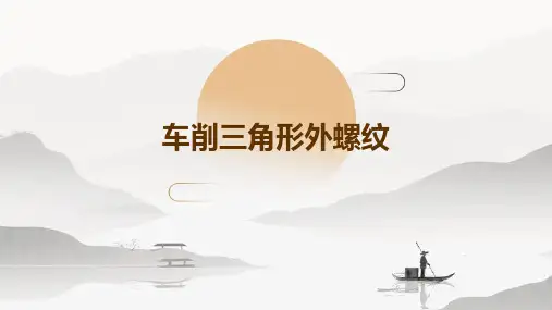 车削三角形外螺纹