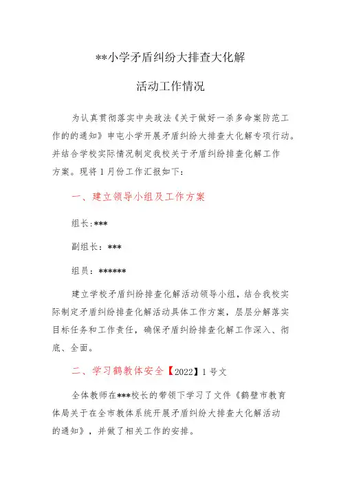小学开展矛盾纠纷大排查大化解活动工作汇报