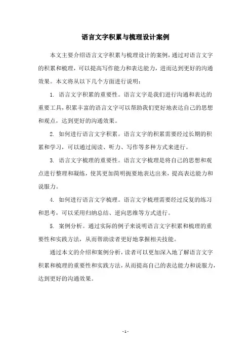 语言文字积累与梳理设计案例