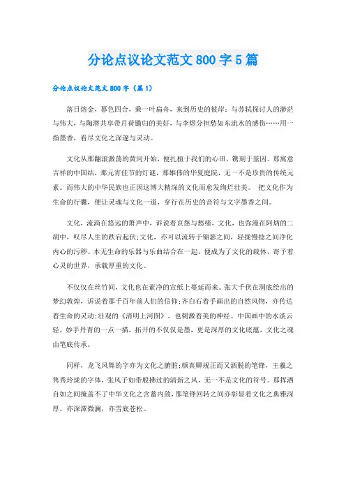 分论点议论文范文800字5篇