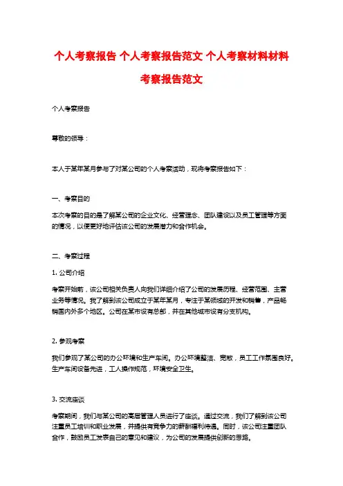 个人考察报告 个人考察报告范文 个人考察材料材料考察报告范文