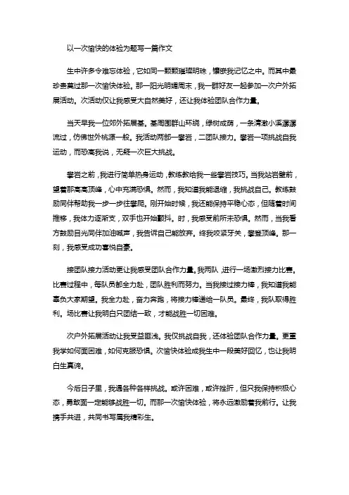 以一次愉快的体验为题写一篇作文