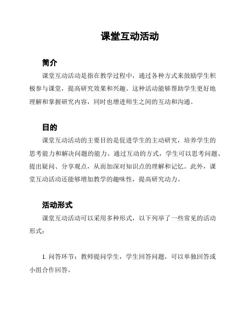 课堂互动活动